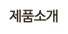 제품소개 제품소개