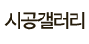 시공갤러리 시공갤러리