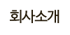 회사소개 회사소개
