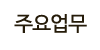 주요업무 주요업무