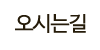 오시는길 오시는길