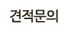 견적문의 견적문의