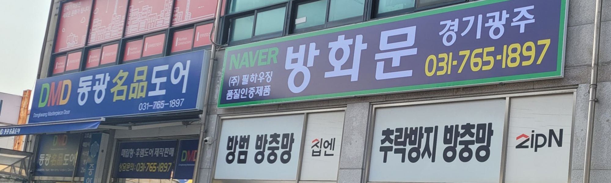 20240422114358_kGdvoN0Z.jpg_carousel_경기광주방화문업체, 이천시방화문업체, 여주시방화문업체, 방화문경기광주㈜필하우징_경기광주방화문업체,이천시방화문업체,여주시방화문시공업체,동광명풍도어,방화문,주문제작,판매,설치,시공,수리,전문업체,방화문경기광주㈜필하우징