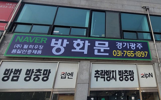 20240422114414_aiYB9pnO.jpg_carousel_경기광주방화문업체, 이천시방화문업체, 여주시방화문업체, 방화문경기광주㈜필하우징_경기광주방화문업체,이천시방화문업체,여주시방화문시공업체,동광명풍도어,방화문,주문제작,판매,설치,시공,수리,전문업체,방화문경기광주㈜필하우징