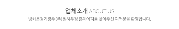 방화문경기광주(주)필하우징_메인문구_내용