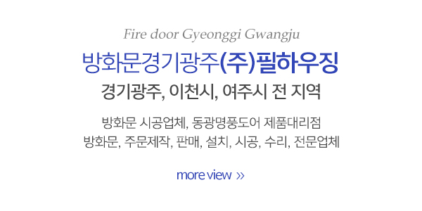 방화문경기광주(주)필하우징_메인상단_이미지