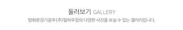 방화문경기광주(주)필하우징_시공갤러리_제목