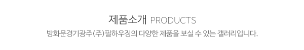 방화문경기광주(주)필하우징_메인하단_내용