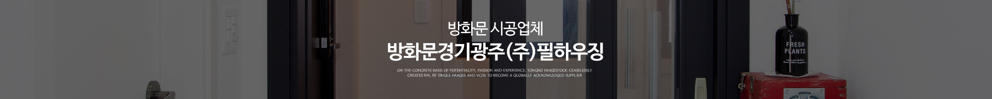 방화문경기광주(주)필하우징_이미지pc