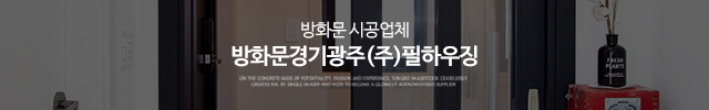 방화문경기광주(주)필하우징_이미지m
